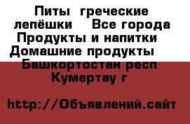 Питы (греческие лепёшки) - Все города Продукты и напитки » Домашние продукты   . Башкортостан респ.,Кумертау г.